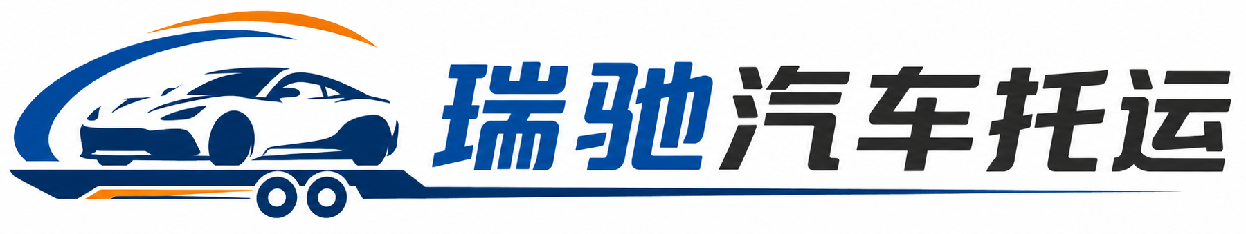 广安瑞驰｜汽车托运_轿车托运_私家车异地运车_新能源车辆托运